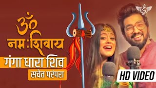 सचेत परंपरा ॐ नमः शिवाय फुल सॉन्ग  गंगा धारा शिव  Sachet Parampara Shiv Ji Song [upl. by Retluoc725]