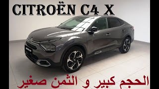 Citroen C4 X 2024 حجم كبير بثمن قليل [upl. by Lorie384]