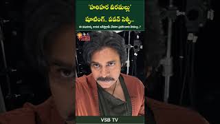 హరిహర వీరమల్లు షూటింగ్ పవన్ సెల్ఫీvsbtv vsbmedia pawankalyan pawan latest cinema viralvideo [upl. by Sokin188]