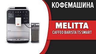 Кофемашина Melitta Caffeo Barista TS Smart F 850101 F 850102 [upl. by Aihsa]