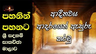 08 ආදීනවය ආදරයෙන් ඇසුරු කරමු  සැප්තැම්බර් 2023  Day 03  Session 02 [upl. by Eocsor]