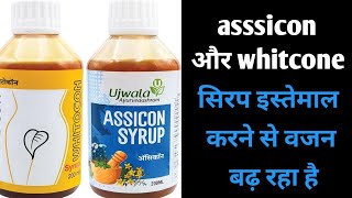 asssicon और whitcone सिरप इस्तेमाल करने से वजन बढ़ रहा है सही तरीके से इस्तेमाल करे 😯😯 [upl. by Straub345]