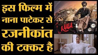 Rajinikanth की नई फिल्म Kaala क्यों मुश्किल में आ गई है । Huma Qureshi । Nana Patekar । Dhanush [upl. by Ledarf23]