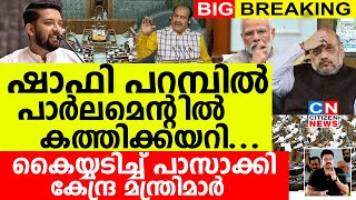 ഷാഫി പറമ്പിൽ പാർലമെന്റിൽ കത്തിക്കയറിചോദിച്ചതെല്ലാം കൈയ്യടിച്ച് പാസാക്കി കേന്ദ്ര മന്ത്രിമാർ [upl. by Cos762]