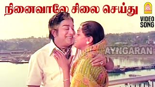 Ninaivaale  HD Video Song  நினைவாலே சிலை செய்து Andaman Kadhali  Sivaji Ganesan  Sujatha  MSV [upl. by Bergquist891]