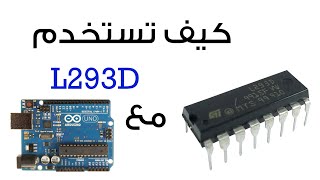 كيف تستخدم L293d Motor Driver مع الأردوينو UNO [upl. by Patrich]