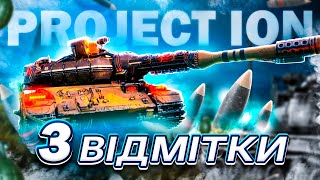 PROJEKT IONВИДАЄМО МЕГА БАРАБАНИ ШЛЯХ ДО 3Х ВІДМІТОК [upl. by Einafpets]