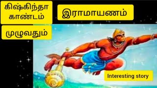 ‎prabharainbow9133🙏✍️ இராமாயணம்💥 கிஷ்கிந்த காண்டம்🔥 முழுவதும்youtubevideosubscribe❤️ ramayanam👍 [upl. by Bodwell895]