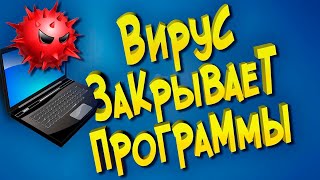 Вирус закрывает программы [upl. by Nilrak]