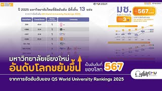 มช อันดับโลกขยับขึ้น เป็นอันดับที่ 567 ของโลกจากการจัดอันดับของ QS World University Rankings 2025 [upl. by Perretta67]