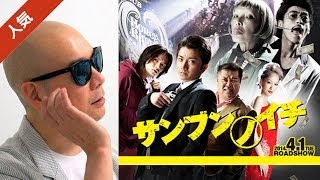 宇多丸が品川ヒロシ監督の映画「サンブンノイチ」を酷評 [upl. by Kristen157]