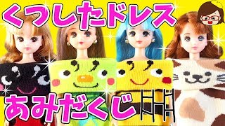 リカちゃん❤あみだくじで簡単くつしたドレスDIY❤ひょっこりはん❤ゆっきー❤おもちゃ❤アニメ❤socks❤dress [upl. by Craig]