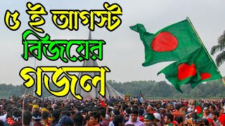 জিতেছে জনতা জিতেছে দেশ পেয়েছে আবার স্বাধীন বাংলাদেশBijoyer Gajal 2024 [upl. by Noah]