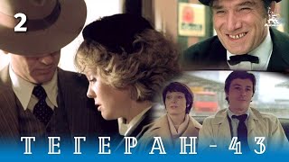 Тегеран43 Серия 2 боевикдрама реж ВНаумов ААлов 1980 г [upl. by Mohl473]