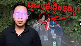 Youtuberជនជាតិថៃប្រាំនាក់ ថតជាប់វិញ្ញាណខ្មោចបន្លំធ្វើជាមិត្តភក្តិខ្លួន ពេលទៅបោះតង់នៅជ្រោះមួយកន្លែង [upl. by Eyssej638]