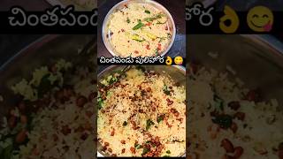 Chintapandu pulihora 😋food garikapati Narasimha Rao pulihora telugufood cooking viralshorts [upl. by Ikcin]