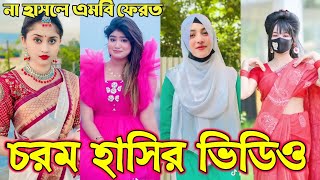 Bangla funny Tik tok video পর্ব28 Bangla funny Tik tok 💞 tik tok video  tiktok bdtiktok [upl. by Bilbe798]