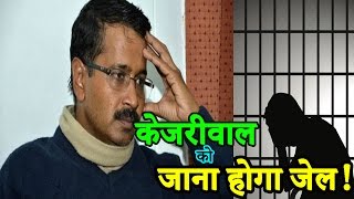 नई मुसीबत में Kejariwal Election से पहले जाना होगा जेल [upl. by Cottle]