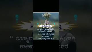 ಯಾರನ್ನೂ ಕೀಳಾಗಿನೋಡಬೇಡಿ shorts motivation trending viralvideo Motivationalwords11 shortsfeed [upl. by Belinda128]