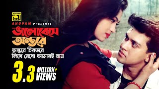 Bhalobese Antore  ভালবেসে অন্তরে  Shakil Khan amp Popy  Ei Mon Tomake Dilam [upl. by Olracnaig263]