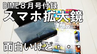 【雑誌付録】DIME 8月号付録のスマホシアタースタンド、面白いけど実用性は・・・？ [upl. by Nedak]