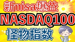 【新nisa爆益】NASDAQ100が新NISA最高の投資先と言える理由（楽天NASDAQ100インデックス） [upl. by Adelbert]