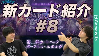 【シャドウバース】新カードパック「ダークネス・エボルヴ」紹介・雑談 8【Shadowverse】 [upl. by Aela]