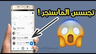 تجسس علي رسائل الماسنجر [upl. by Edroi]