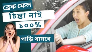 গাড়ি ব্রেক ফেল হলে কি করবেন How do car brakes fail and solution। break fail। break fail problem। [upl. by Agee]