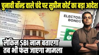 Electoral Bonds Case में Supreme Court के बड़े फैसले के बाद क्या होगा अब SBI  Sushant Sinha  ADR [upl. by Alansen543]