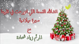 انشالله القمحة اللي انزرعت في قلوبنا سهرة ميلادية مع المرنم زياد شحادة  Ziad Shehadeh Christmas [upl. by Nilkcaj]