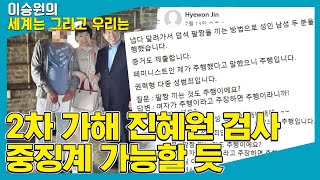 세계는 그리고 우리는 2차 가해 진혜원 검사 중징계 가능할 듯  서혜진 변호사  한국여성변호사회 인권이사 [upl. by Leila]