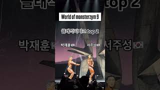 World of monsterzym 9 클래식피지크 top 2 박재훈🇰🇷 vs 서주성🇰🇷 몬스터짐 프로쇼 박재훈 서주성 🇰🇷 [upl. by Sadirah]