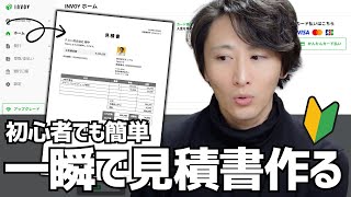 【無料】誰でも簡単に見積書や請求書を作る方法を紹介します【INVOYの使い方】 [upl. by Jennilee]