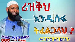 ሪዝቅህ እንዲሰፋ ትፈልጋላህ  New Amharic Dawa ኡስታዝ ካሚል ጣሃ Rizqih Indisefalih Tifaligalah [upl. by Norri994]