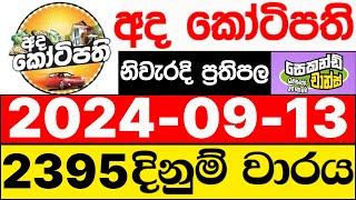 Ada Kotipathi 2395 20240913 ලොතරැයි දිනුම් අංක අද කෝටිපති ලොතරැයි දිනුම් අංක DLB [upl. by Dupuis]