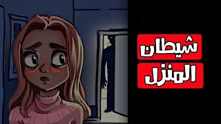 شيطان المنزل قصص رعب انيميشن [upl. by Eical]