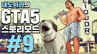 GTA5 대도서관 스토리모드 실황 9화  드디어 나왔다 세계 최고의 게임 [upl. by Allecnirp923]