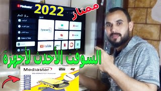 حصريا السوفت الجديد لأجهزة ميديا ستار 2727 بكل التحديثات 2022 [upl. by Nye]