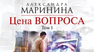 Цена вопроса Том 1 Александра Маринина Аудиокнига [upl. by Notnarb]