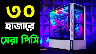 ৩০ হাজারে সেরা পিসি বিল্ড  30K Best Pc Build in BD 2024 [upl. by Nylrahs59]