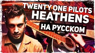 Twenty One Pilots  Heathens  Перевод на русском Acoustic Cover Музыкант вещает [upl. by Mia]