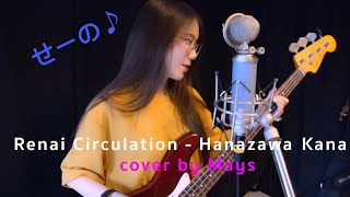 Renai Circulation  Hanazawa Kana  Cover by Mays 「恋愛サーキュレーション」歌ってみた【＊なみりん】 [upl. by Orecic]