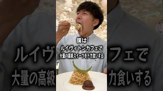 【正直レビュー】ルイヴィトンカフェで大量の高級スイーツをドカ食いするぼっち。 ​⁠shojikisweets [upl. by Caren]