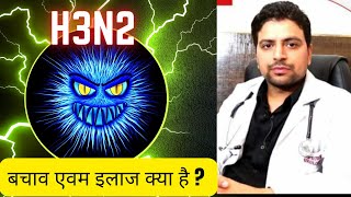 How to treat H3N2 virusH3N2 virus treatment in hindi new virus in india h3n2virus virus [upl. by Idnac179]