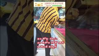 20 కోట్ల రూ 20 కిలోల గోల్డ్ బార్ ఛాలెంజ్  Adrusta Ratnam  Ramana Yogi Lal Ji  9399993389 [upl. by Aprilette]