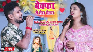 😭बेवफ़ा ये तेरा चेहरा💕Shivesh Mishra और Saloni Pandey का सबसे दर्द भरा गीत Viral Sad Song 2024 [upl. by Zeena492]