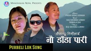 Laijanchhu Timlai song By Rajshukra Limbu Bimala Rai Purbeli folk song Naudada pariquot [upl. by Cadman]