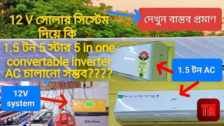 12V solar সিস্টেম দিয়ে কি 15 ton 5 star AC চালানো সম্ভব lets run it 😯😯😯 [upl. by Holcman295]