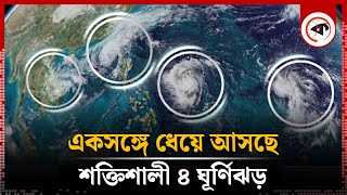 একসঙ্গে ধেয়ে আসছে শক্তিশালী ৪ ঘূর্ণিঝড় ৭৪ বছরের ইতিহাসে বিরল ঘটনা  New Cyclone  Weather Update [upl. by Ellirehs]